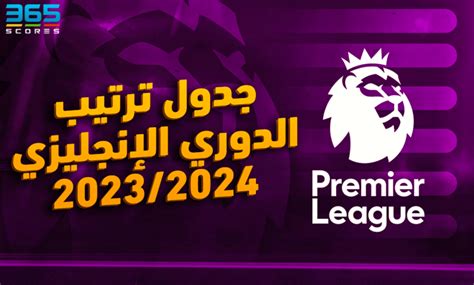 الدوري الإنجليزي الممتاز 2023/2024